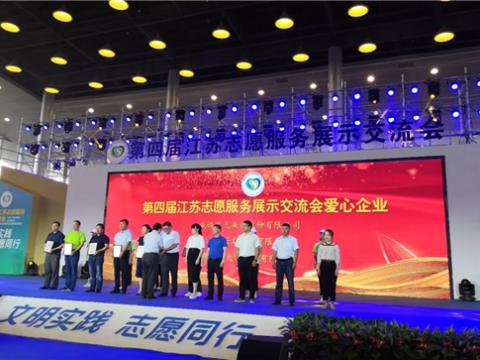 emc易倍集团起劲投身社会慈善与公益事业，，，，荣获“第四届江苏自愿效劳展示交流会爱心企业”