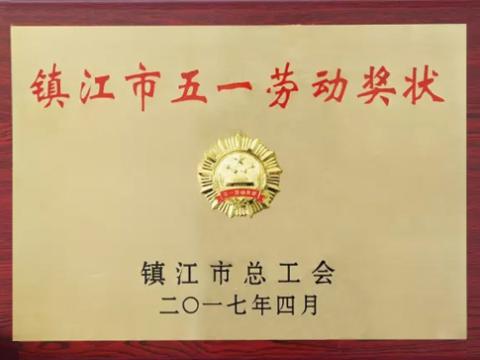 emc易倍集团喜获“镇江市五一劳动奖”