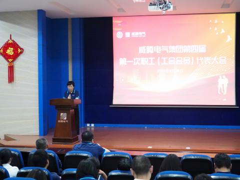 emc易倍集团第四届职工（工会会员）代表大会盛大召开