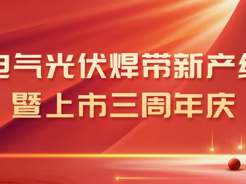 emc易倍电气光伏焊带新产线投产暨上市三周年庆