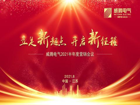 emc易倍电气召开上半年营销聚会