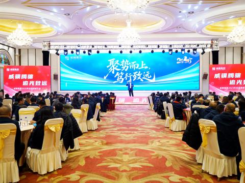 威骥腾骧，，，，追光致远｜emc易倍集团2025年度总结表扬暨2026年度事情安排